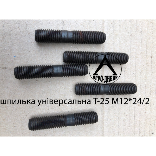 Шпилька універсальна Т-25 М12*24/2