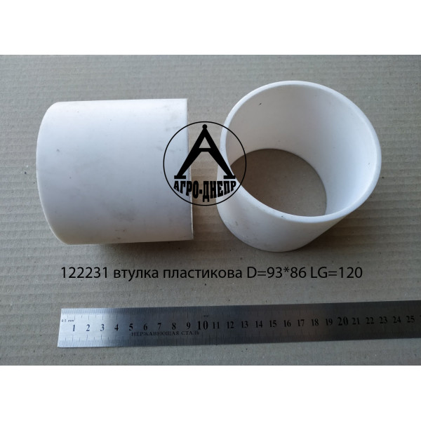 122231 Втулка пластиковая D=93*86 LG=120