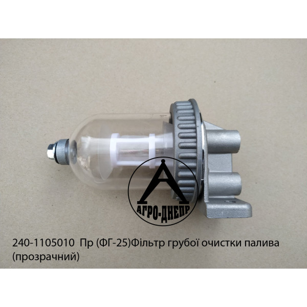 Фільтр грубої очистки палива (прозрачний) 240-1105010 (ФГ-25)
