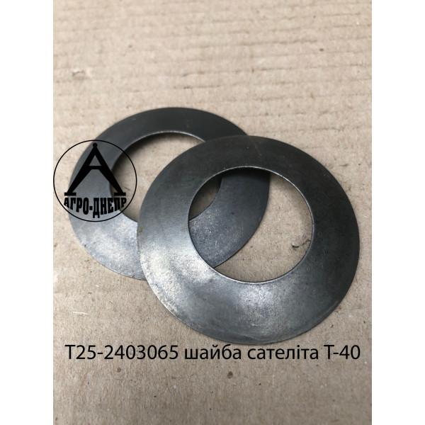 Т25-2403065 Шайба сателіта Т-40