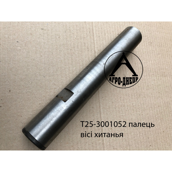Т25-3001052 Палец оси качения