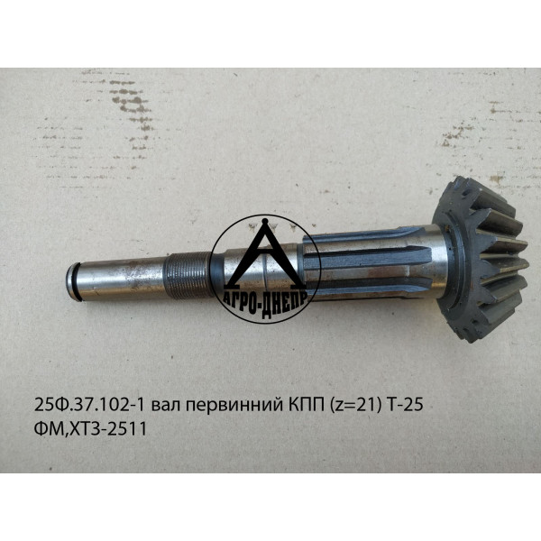 25Ф.37.102-1 Вал первинний КПП (z=21) Т-25ФМ,ХТЗ-2511