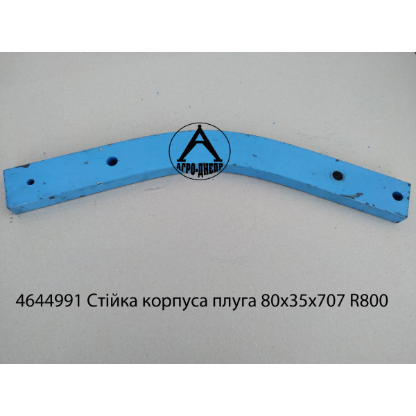 4644991 Стойка корпуса плуга 80x35x707 R800