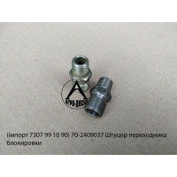 70-2409037 Штуцер переходника блокировки
