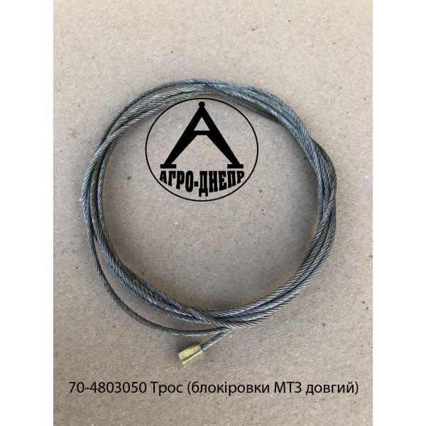 70-4803050 Трос блокіровки МТЗ (довгий)