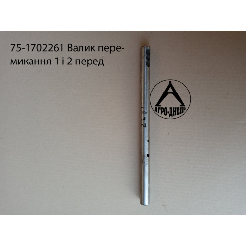 75-1702261 Валик перемикання 1 і 2 передачі