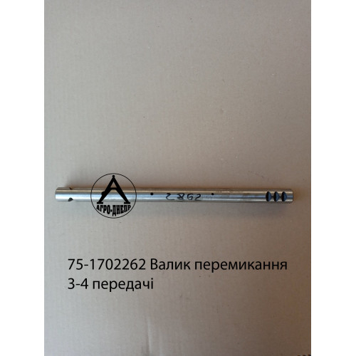 75-1702262 Валик перемикання 3 і 4 передачі