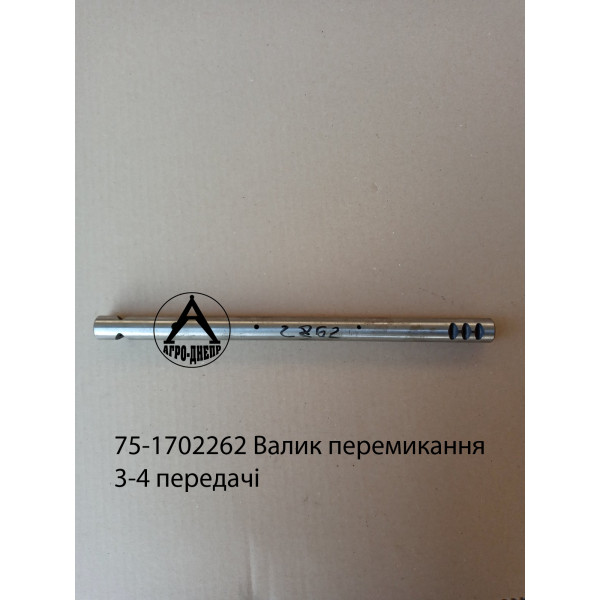 75-1702262 Валик переключения 3 и 4 передачи