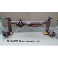 80-3000030-03 Вісь передня (міст неведучий) під ГОРу (Кобринагромаш)