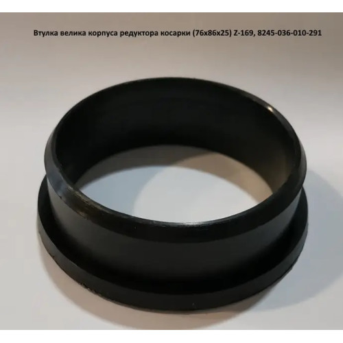 8245-036-010-291 Несуча втулка (велика) корпуса редуктора роторної косарки Wirax