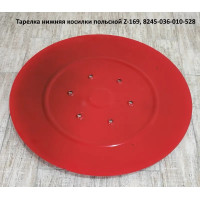 8245-036-010-528 Нижня тарілка (ковзна) роторної косарки Wirax (1,35м) 8245-036-010-528 8245-036-010-528 Нижня тарілка (ковзна) роторної косарки Wirax (1,35м) 8245-036-010-528