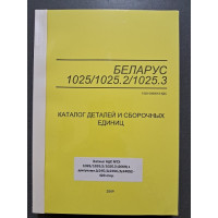 Каталог МТЗ-1025/1025.2/1025.3 (Д-245/Д-245С/Д-245S2