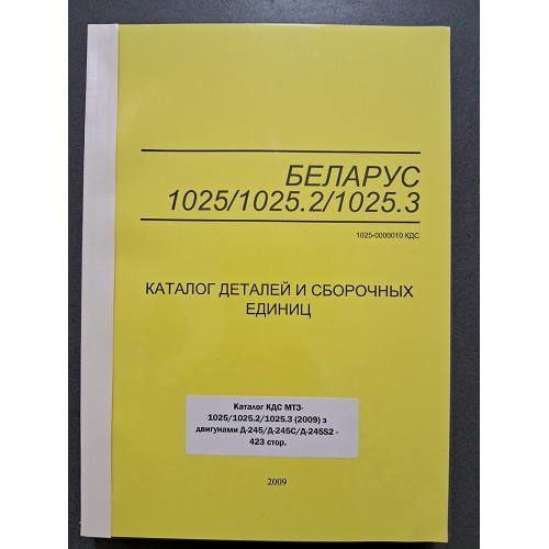 Каталог МТЗ-1025/1025.2/1025.3 (Д-245/Д-245С/Д-245S2