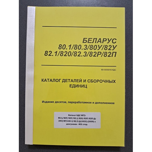 Каталог МТЗ-80.1/80У/82У/82.1/820/82Р/82П (Д-243), МТЗ-80.3/82.3 (Д-243С)