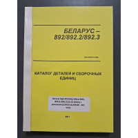 Каталог МТЗ-892/892.2/892.3/892.3-23/12 (двигун Д-245.5/Д-245.5С) 