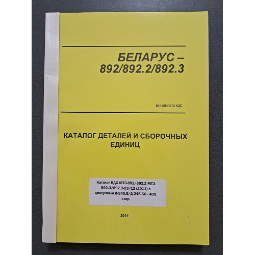 Каталог МТЗ-892/892.2/892.3/892.3-23/12 (двигун Д-245.5/Д-245.5С) 