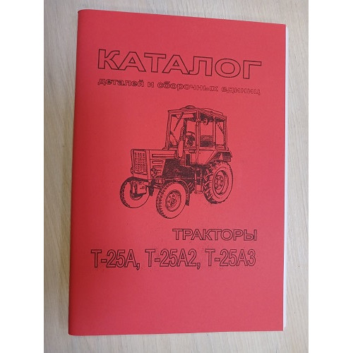 Каталог Т-25