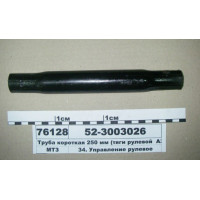 Труба тяги (52-3003010-А2) L=270 мм А35.32.010-03