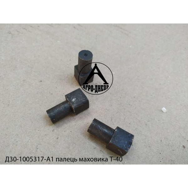 Д30-1005317-А1 Палець маховика Т-40