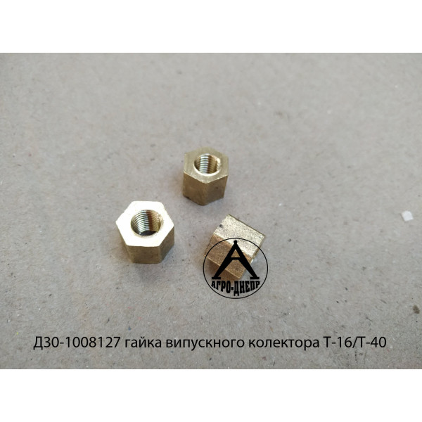 Д30-1008127 гайка випускного колектора Т-16/Т-40