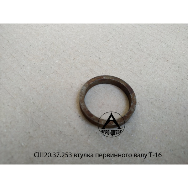 СШ20.37.253 Втулка первинного валу Т-16