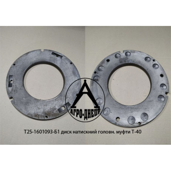 Т25-1601093-Б1 Диск натискний головної муфти Т-40