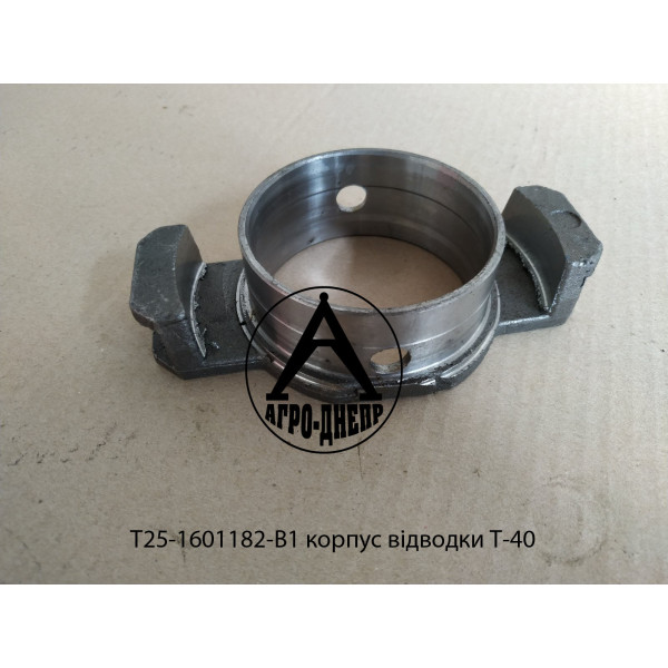 Т25-1601182-В1 Корпус відводки Т-40