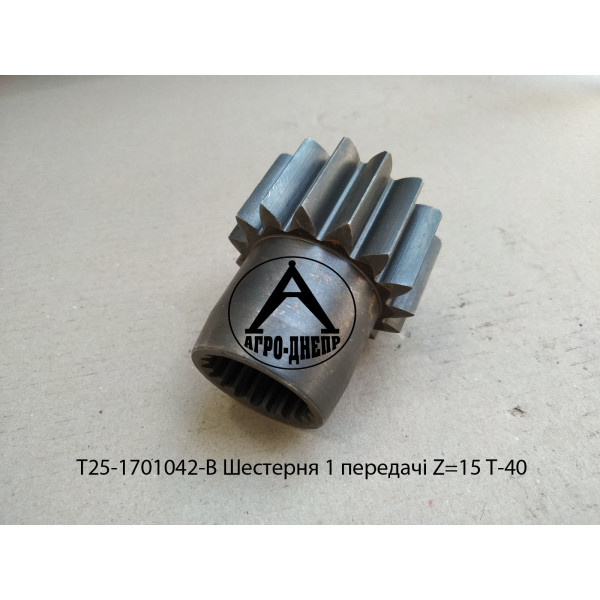 Т25-1701042-В Шестерня 1 передачі Z=15 Т-40
