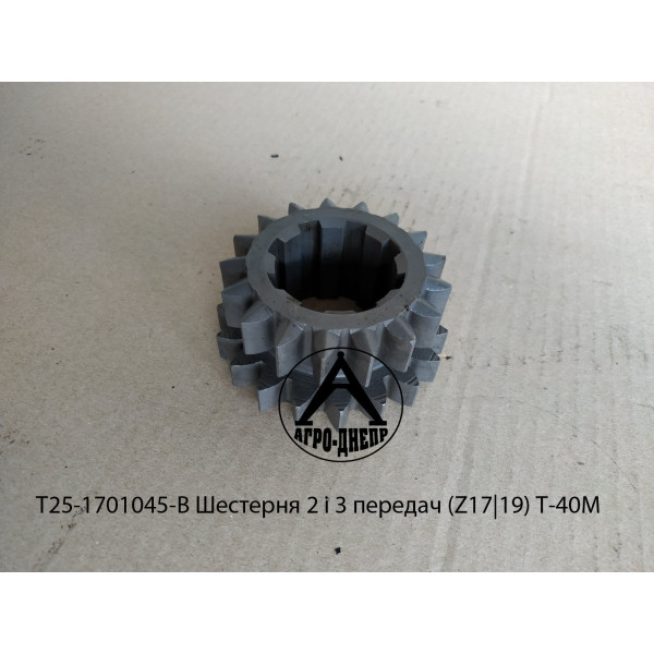 Т25-1701045-В Шестерня 2 і 3 передач (Z=17/19) Т-40М