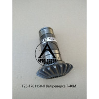 Т25-1701150-К Вал реверса Т-40М