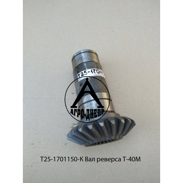 Т25-1701150-К Вал реверса Т-40М