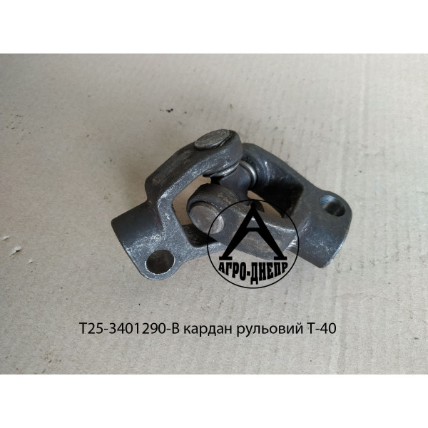 Т25-3401290-В Кардан рульовий Т-40