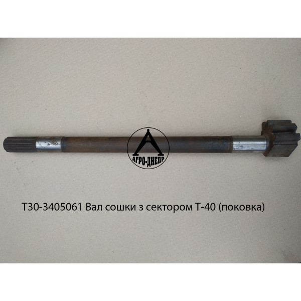 Т30-3405061 Вал сошки з сектором Т-40