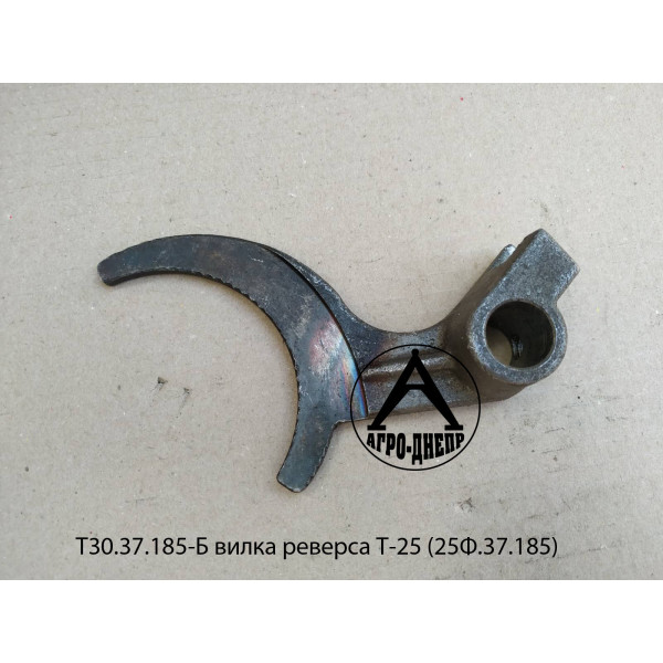 Т30.37.185-Б Вилка реверса Т-25 (25Ф.37.185)