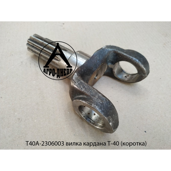 Т40А-2306003 Вилка кардана Т-40 (коротка)