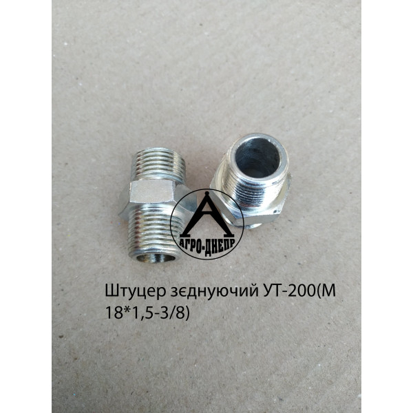 Штуцер переходной УТ-200 (М18*1,5-3/8)