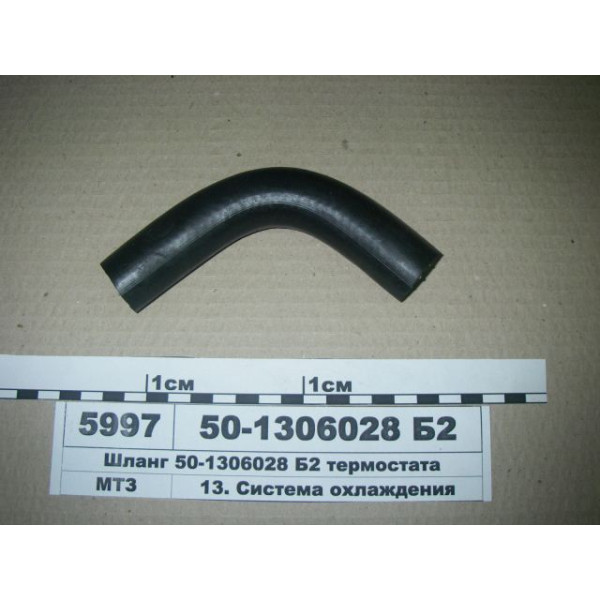 Патрубок термостата Д-243 (резиновый) 50-1306028-Б2