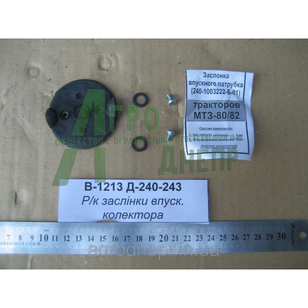Ремкомплект заслінки впускного колектора Д-240-243 240-1003221 
