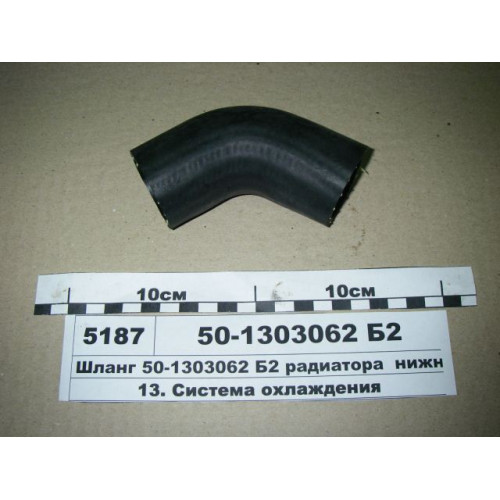 Патрубок нижній 50-1303062
