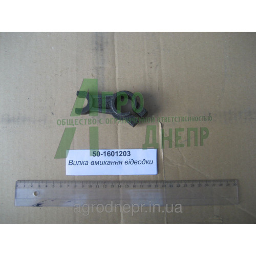 Вилка включения отводки 50-1601203