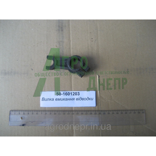 Вилка включения отводки 50-1601203