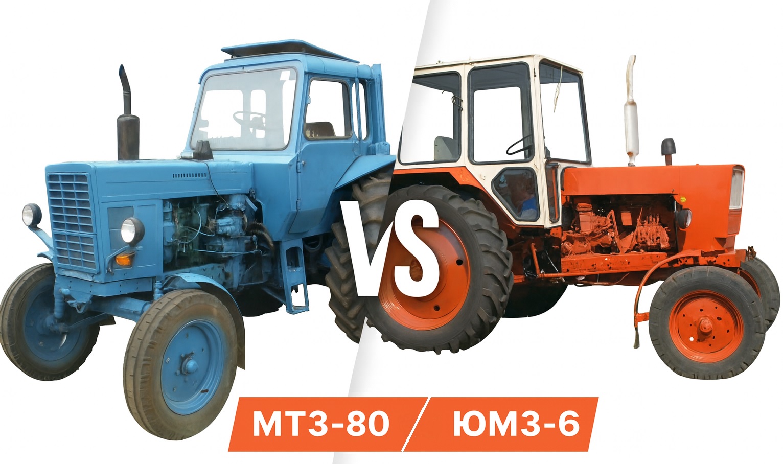 Коллаж МТЗ-80 и ЮМЗ-6
